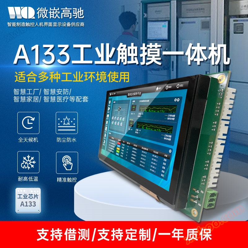 Micro embedded 7-inch industrial tablet A133 industrial control all-in-one computer series efficient heat dissipation without frequency reduction touch all-in-one machine